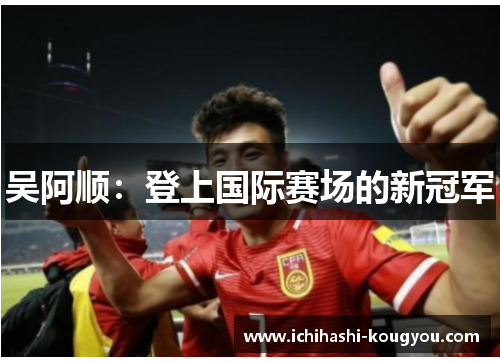 吴阿顺：登上国际赛场的新冠军