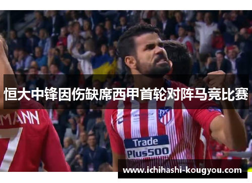 恒大中锋因伤缺席西甲首轮对阵马竞比赛