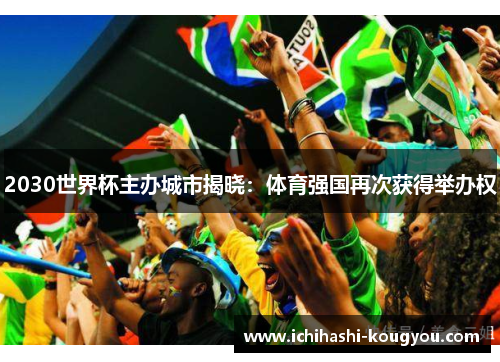 2030世界杯主办城市揭晓：体育强国再次获得举办权