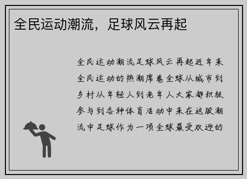 全民运动潮流，足球风云再起