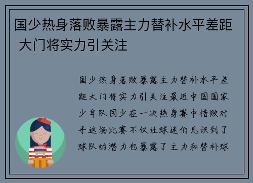 国少热身落败暴露主力替补水平差距 大门将实力引关注