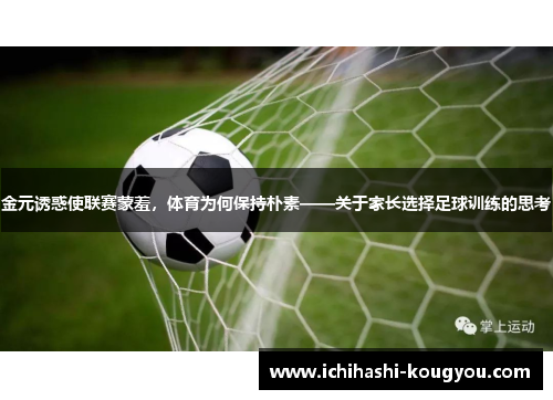 金元诱惑使联赛蒙羞，体育为何保持朴素——关于家长选择足球训练的思考