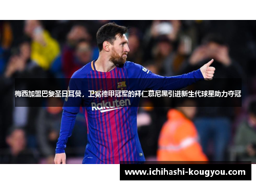 梅西加盟巴黎圣日耳曼，卫冕德甲冠军的拜仁慕尼黑引进新生代球星助力夺冠