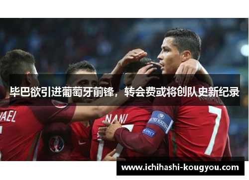 毕巴欲引进葡萄牙前锋，转会费或将创队史新纪录