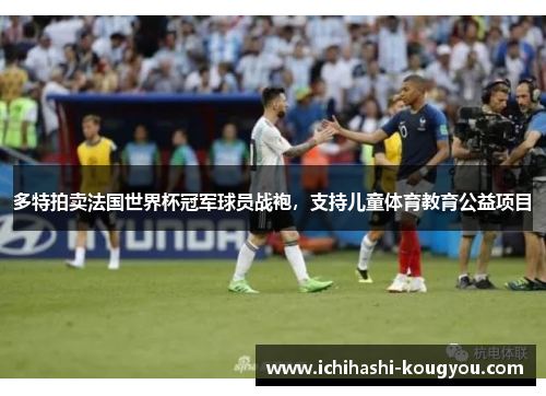 多特拍卖法国世界杯冠军球员战袍，支持儿童体育教育公益项目