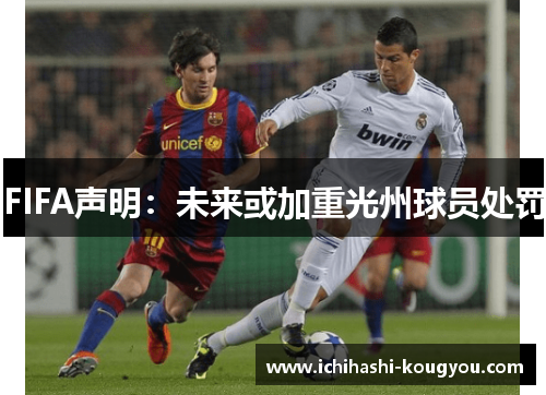 FIFA声明：未来或加重光州球员处罚