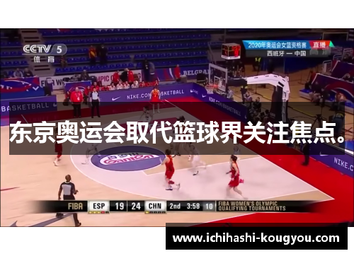 东京奥运会取代篮球界关注焦点。