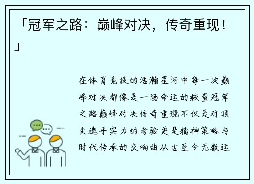 「冠军之路：巅峰对决，传奇重现！」