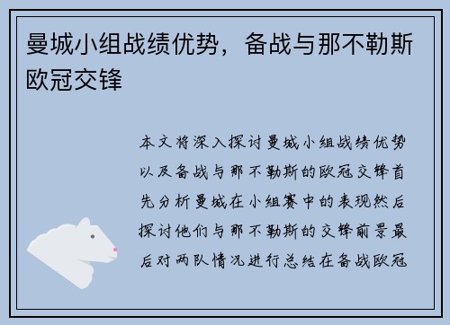 曼城小组战绩优势，备战与那不勒斯欧冠交锋