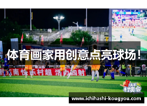 体育画家用创意点亮球场！