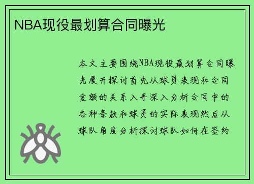 NBA现役最划算合同曝光