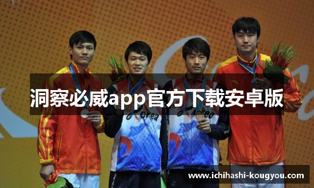洞察必威app官方下载安卓版